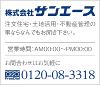 枚方 交野 寝屋川 八幡 京田辺 大阪 京都 注文住宅・土地活用・不動産管理・賃貸物件・駐車場の事ならなんでもお聞き下さい。株式会社サンエース